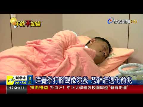 睡覺拳打腳踢像 演戲恐神經退化前兆