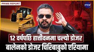 बालेनको डोजर टिम ललितपुरमा सक्रिय– सहसचिव र कर्मचारीले मिचेको जग्गामा चल्यो डोजर | Prime TV HD