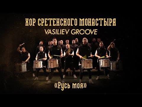 Хор Сретенского монастыря и Vasiliev Groove "Русь моя"