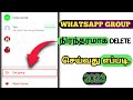 how to delete whatsapp group in tamil 2023.| #whatsapptamilan3031, #whatsappgroup, #groupdelete,