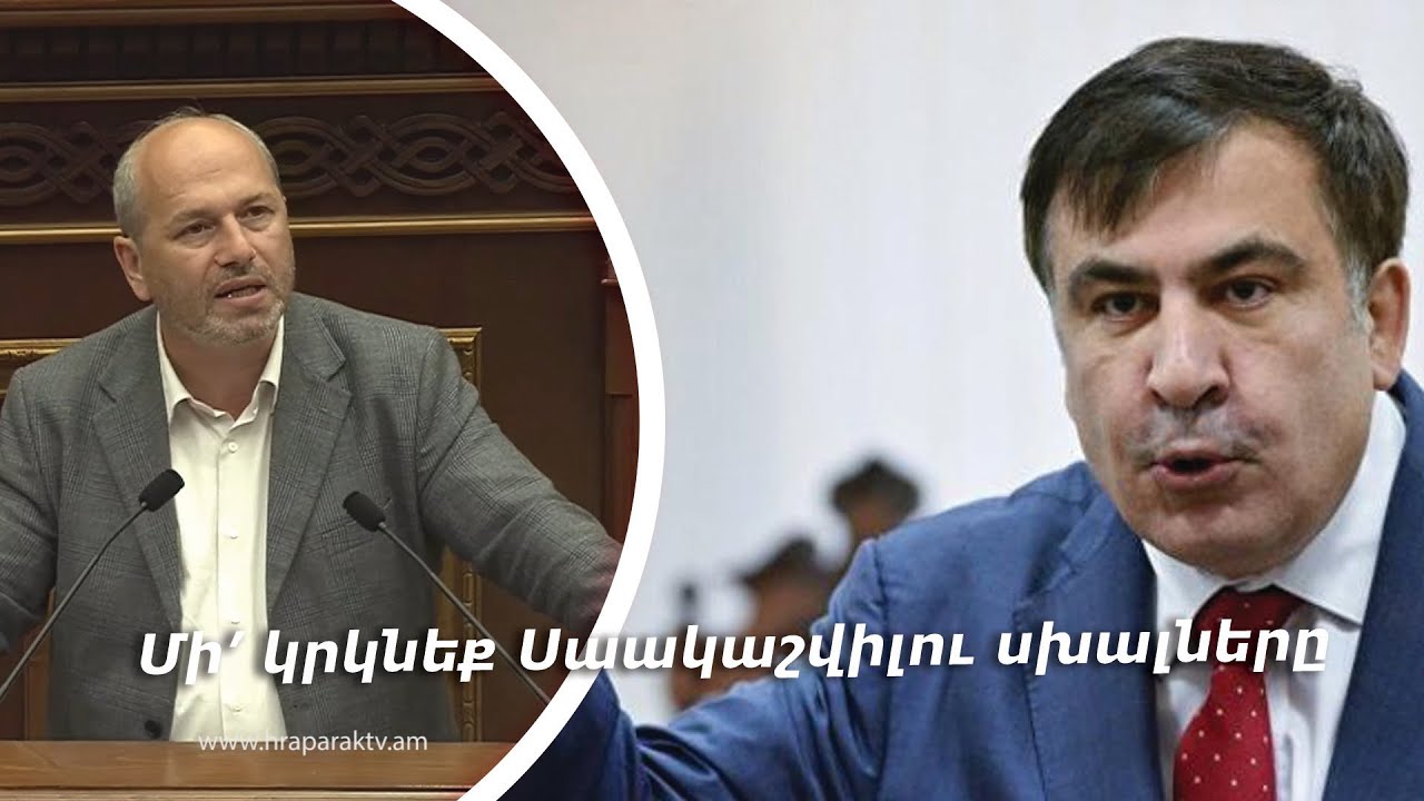 Մի կրկնեք Սաակաշվիլու սխալները. Գեղամ Նազարյան