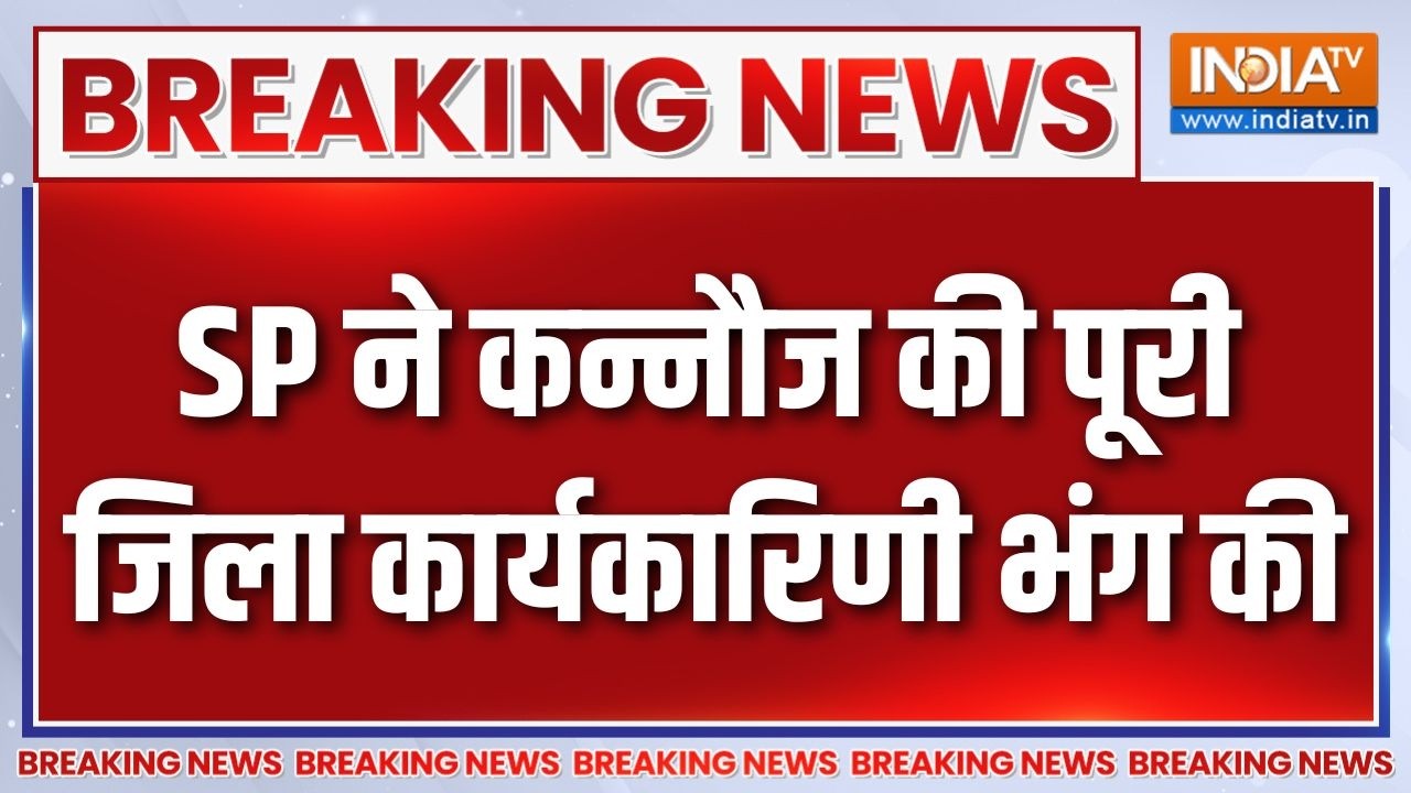 Breaking News: SP ने कन्नौज की पूरी जिला कार्यकारिणी भंग की | Kannauj ne