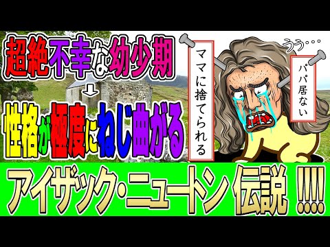 科学者アイザック・ニュートンは天才だったが、無謬ではなかった