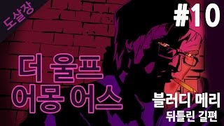 #10 동화 속 인물들의 살인사건..더 울프 어몽 어스(에피소드3)[도살장]