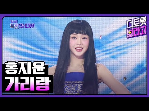 홍지윤, 가리랑 | 더 트롯쇼 250428