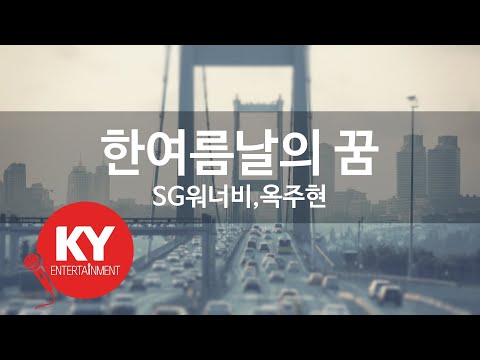 한여름날의 꿈 - SG워너비,옥주현(Midsummer Day's Dream - SG Wannabe,OkJuHyun) (KY.81659) / KY Karaoke