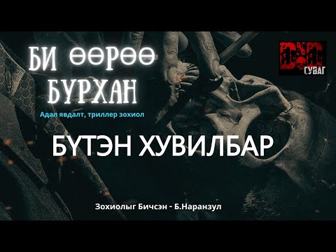 БИ ӨӨРӨӨ БУРХАН /БҮТЭН Зохиол/ адал явдалт +18 зохиол/