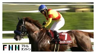 【セントライト記念・G2】12番人気ジャスティンシカゴが勝利！原優介騎手 4月以来の重賞制覇 JRA重賞通算3勝目