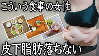 【今すぐやめて！】お腹の皮下脂肪が落ちない女性の最悪な8つの共通点