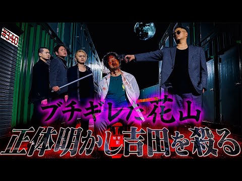学校教育学科 【花山が本気でキレた】本当は不良なのに陰キャになりすます高校生の日常【コントVol.340】