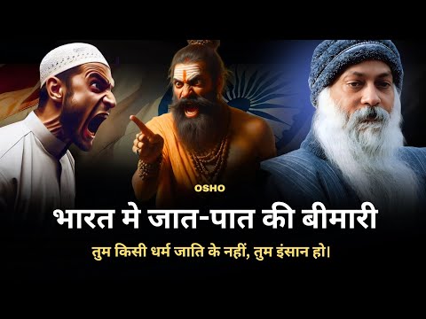 Osho : भारत मे जात-पात की बीमारी । तुम किसी धर्म के नहीं, तुम इंसान हो।