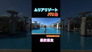 【暴飲暴食】バリの高級リゾートホテル"ムリアリゾート" で5kg 増し