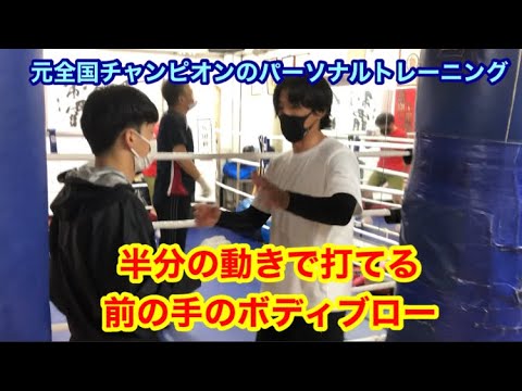 よりコンパクトに　半分の動きで打てる！前の手のボディブロー