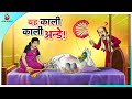 यह काली काली अन्डे Hindi Story Hindi Kahaniya Moral Stories Cartoon St