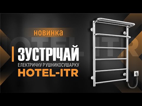 Электрический полотенцесушитель Mario Hotel ITR с таймером и регулятором