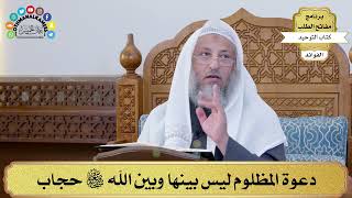 56 - دعوة المظلوم ليس بينها وبين الله سبحانه وتعالى حجاب - عثمان الخميس
