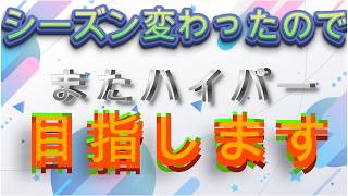 ポケモンチャンピオンズ　シーズン変わったのでまたハイパーめざします