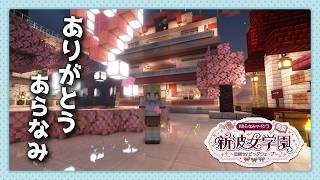 【#あらなみマイクラ】最終日🪓ラストを楽しもう🪓【立伝都々 / にじさんじ】
