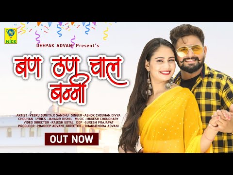बन ठन चाल बन्नी । Ban Than Chal Banni । Veeru Sunita । Ashok Chouhan । Divya Chouhan