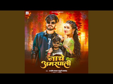 Nache Amarpali — watch video