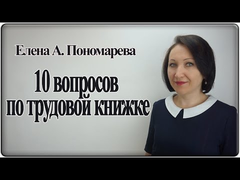 10 вопросов по трудовой книжке - Елена А. Пономарева