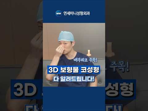 3D 코성형 오늘 다 알려드립니다.