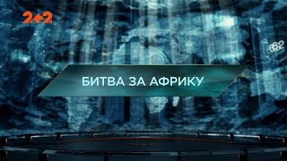 Битва за Африку - Загублений світ. 3 сезон. 7 випуск