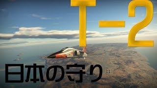【100人記念動画】War Thunder  【ゆっくり実況】 三菱 T-2