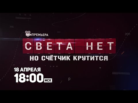 Трейлеры Света нет, но счётчик крутится