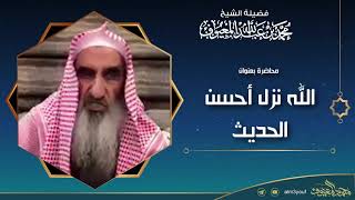 صورة محاضرة في تفسير قوله تعالى (الله نزل أحسن الحديث)