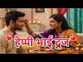 Bhai Dooj Status 2026 Holi Bhai Dooj Status भाई दूज 2026 Bhai Dooj Whatsapp Status Happy