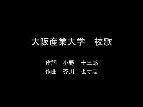 大阪産業大学校歌（歌詞付）