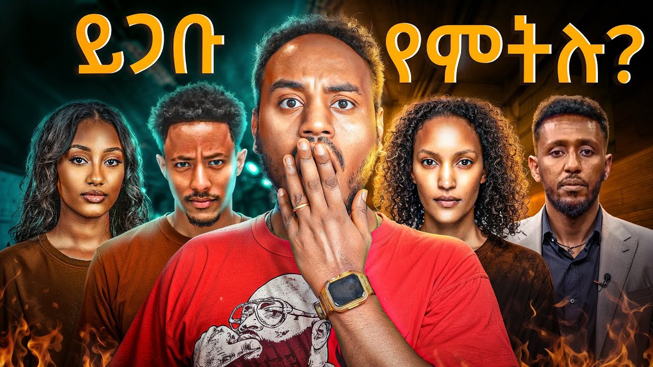 🔴 አዶናይ እና የሌሎች ቲክቶከሮች መፈታት 🤯 ብዙዎችን ያነጋገረው የሳያት ደምሴ ና መ