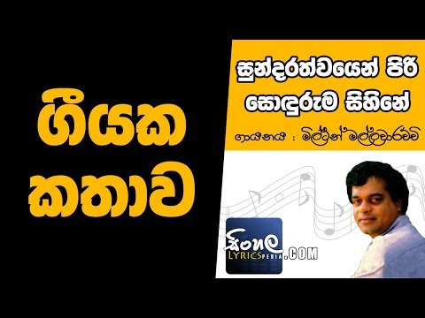 Sundarathwayen Piri Sonduruma Sihine (Story Behind the Song) - Milton Mallawarachchi