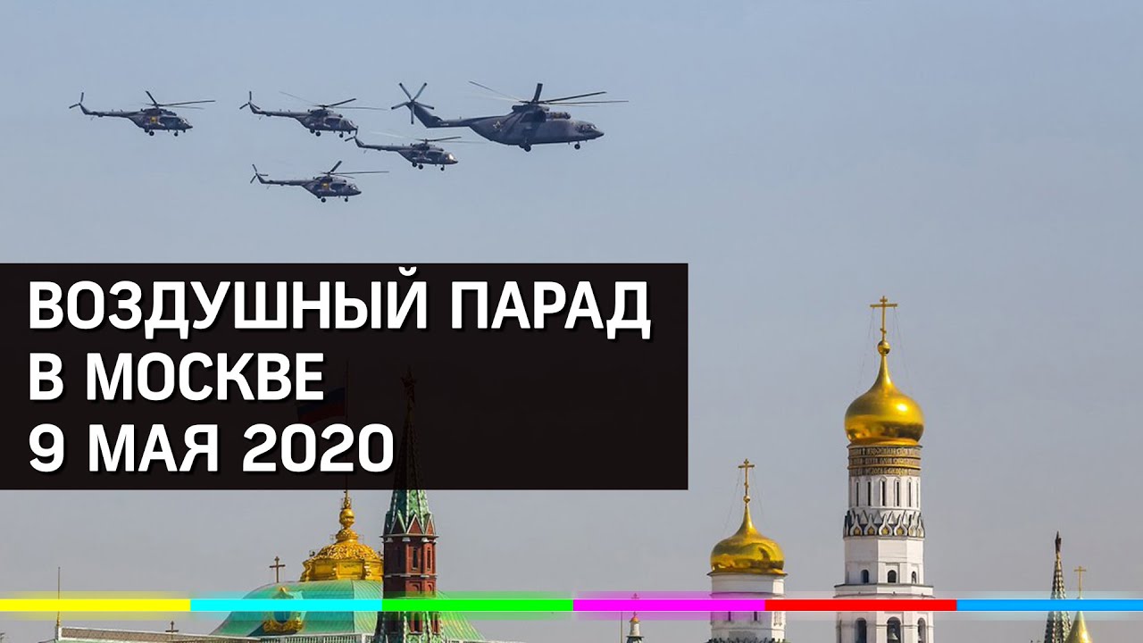 Въздушният парад на 9 май в Москва
