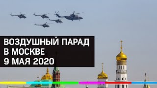 Въздушният парад на 9 май в Москва