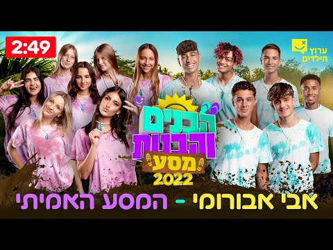 המסע האמיתי