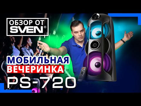 Мощная портативная колонка для вечеринок SVEN PS-720