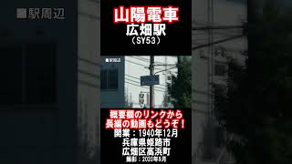 【山陽電車】網干線・広畑駅を見に行きました（2020年9月）#山陽電車 #駅 #姫路市