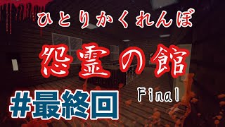 【マインクラフト】怨霊の館　＃6　※ホラー注意【配布ワールド】