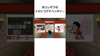 炎上しそうなトロッコアドベンチャー　#shorts  #マイクラ 　#トロッコアドベンチャー