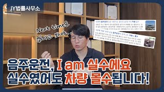 앞으로 음주운전하면 차 뺏긴다?! 변호사가 생각하는 음주운전 근절 방법!/음주운전 처벌/음주운전 차량 몰수/음주운전 변호사/위험운전치사상/뺑소니