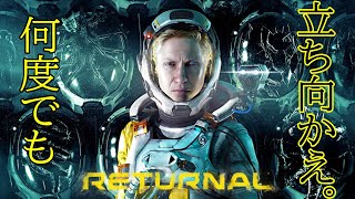 【初見歓迎】一つの終わり。もう一つの始まり【RETURNAL】#3