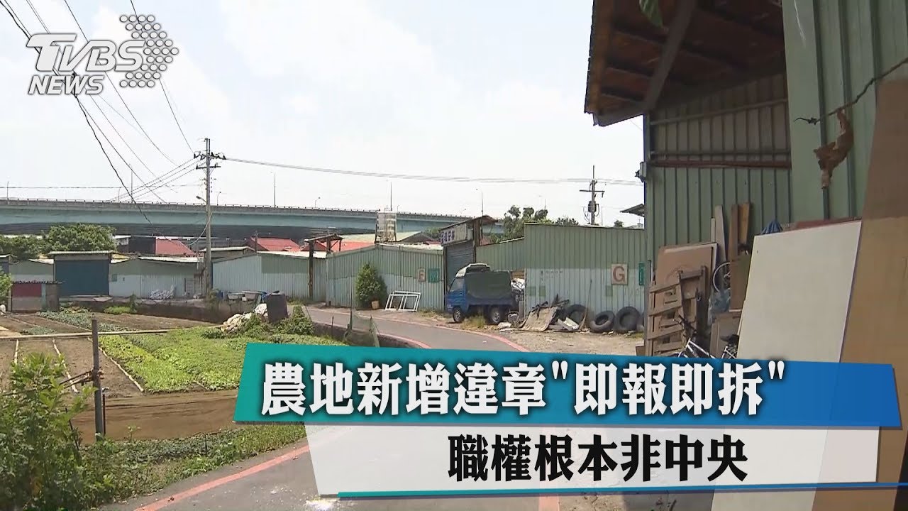 農地新增違章 「即報即拆」職權根本非中央!