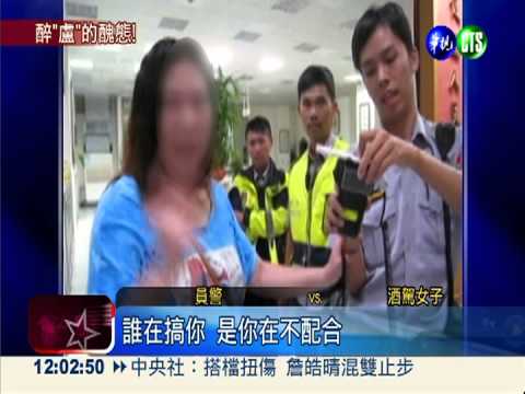 "醉"失態! 酒駕女喝水吐壞酒測器