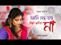 Ami Montro Tontro আমি মন্ত্র তন্ত্র Aditi Chakraborty