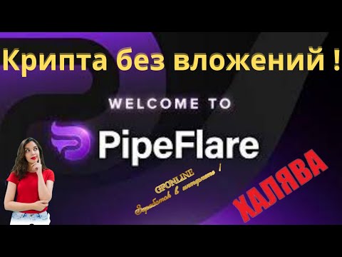 Pipeflare супер кран для заработка  как выводить  FLR  Крипта без вложений