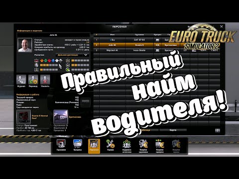 СОВЕТЫ ПО НАЙМУ ВОДИТЕЛЯ!!/ Euro Truck Simulator 2/ Развитие навыков и выбор грузовика.