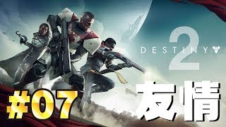 #7【Destiny2】最高にイケてる、ケイド6の救出【ゲーム実況】