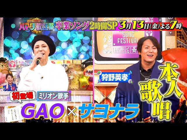 ハマダ歌謡祭！卒業ソングSP★M!LKが大暴走！浜田＆ジェシー樹がSMAP熱唱！